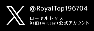 ローヤルトップ  X（旧Twitter）公式アカウント