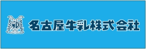 名古屋牛乳株式会社