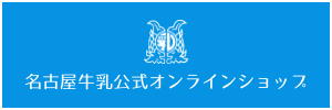 名古屋牛乳公式オンラインショップ