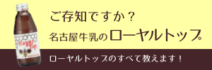 ご存知ですか？名古屋牛乳のローヤルトップ